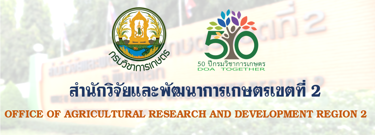 สำนักวิจัยและพัฒนาการเกษตรเขตที่ 2
