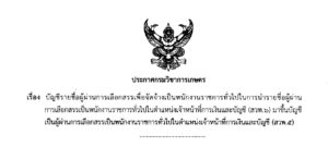 ประกาศกรมวิชาการเกษตร  เรื่อง บัญชีรายชื่อผู้ผ่านการเลือกสรรเพื่อจัดจ้างเป็นพนักงานราชการทั่วไปในการนำรายชื่อผู้ผ่านการเลือกสรรเป็นพนักงานราชการทั่วไป ในตำแหน่งเจ้าหน้าที่การเงินและบัญชี (สวพ.6) มาขึ้นบัญชีฯ (สวพ.5)