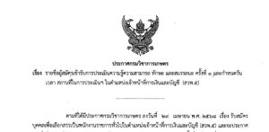 ประกาศรายชื่อผู้สมัครเข้ารับการประเมินความรู้ความสามารถ ทักษะ และสมรรถนะ ครั้งที่ 1 (30พค68)