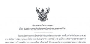 รับสมัครบุคคลเพื่อเลือกสรรเป็นพนักงานราชการทั่วไป (16พค68)
