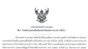 รับสมัครบุคคลเพื่อเลือกสรรเป็นพนักงานราชการทั่วไป (8พค68)