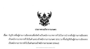 บัญชีรายชื่อผู้ผ่านการเลือกสรรเพื่อจัดจ้างเป็นพนักงานราชการทั่วไปในการนำรายชื่อผู้ผ่านการเลือกสรรเป็นพนักงานราชการทั่วไป ในตำแหน่งเจ้าพนักงานการเกษตร (สวร.) มาขึ้นบัญชีฯ (สวพ.5)