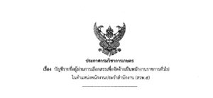 บัญชีรายชื่อผู้ผ่านการเลือกสรรเพื่อจัดจ้างเป็นพนักงานราชการทั่วไป ในตำแหน่งพนักงานประจำสำนักงาน (สวพ.5)