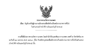บัญชีรายชื่อผู้ผ่านการเลือกสรรเพื่อจัดจ้างเป็นพนักงานราชการทั่วไป ในตำแหน่งเจ้าหน้าที่การเงินและบัญชี (สวพ.5)