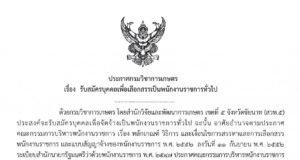 รับสมัครบุคคลเพื่อเลือกสรรเป็นพนักงานราชการทั่วไป ตำแหน่งเจ้าหน้าที่การเกษตร (16กค68)