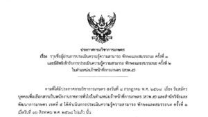ประกาศรายชื่อผู้ผ่านการประเมินความรู้ความสามารถ ทักษะ และสมรรถนะ ครั้งที่ 1 (19สค68)