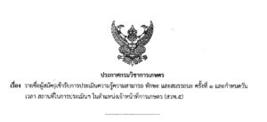 ประกาศรายชื่อผู้สมัครเข้ารับการประเมินความรู้ความสามารถ ทักษะ และสมรรถนะ ครั้งที่ 1 (6สค68)
