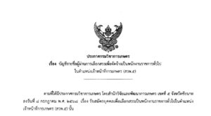 บัญชีรายชื่อผู้ผ่านการเลือกสรรเพื่อจัดจ้างเป็นพนักงานราชการทั่วไป ในตำแหน่งเจ้าหน้าที่การเกษตร (สวพ.5)