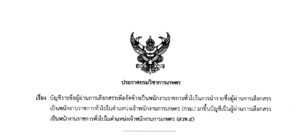 บัญชีรายชื่อผู้ผ่านการเลือกสรรเพื่อจัดจ้างเป็นพนักงานราชการทั่วไปในการนำรายชื่อผู้ผ่านการเลือกสรรเป็นพนักงานราชการทั่วไป ในตำแหน่งเจ้าพนักงานการเกษตร (กวม.) มาขึ้นบัญชีฯ (สวพ.5)