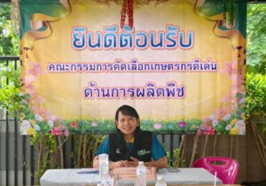 คัดเลือกเกษตรกรดีเด่นด้านการผลิตพืช (ระดับเขต) ประจำปี 2569 สาขา เกษตรอินทรีย์
