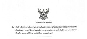 บัญชีรายชื่อผู้ผ่านการเลือกสรรเพื่อจัดจ้างเป็นพนักงานราชการทั่วไปในการนำรายชื่อผู้ผ่านการเลือกสรรเป็นพนักงานราชการทั่วไป ในตำแหน่งนักวิชาการเกษตร (สวพ.2) มาขึ้นบัญชีฯ (สวพ.5)