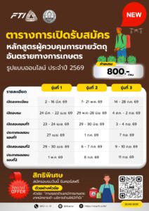ข้อมูลการรับสมัครอบรม หลักสูตร ผู้ควบคุมการขายวัตถุอันตรายทางการเกษตร แบบออนไลน์ ปีงบ 2569