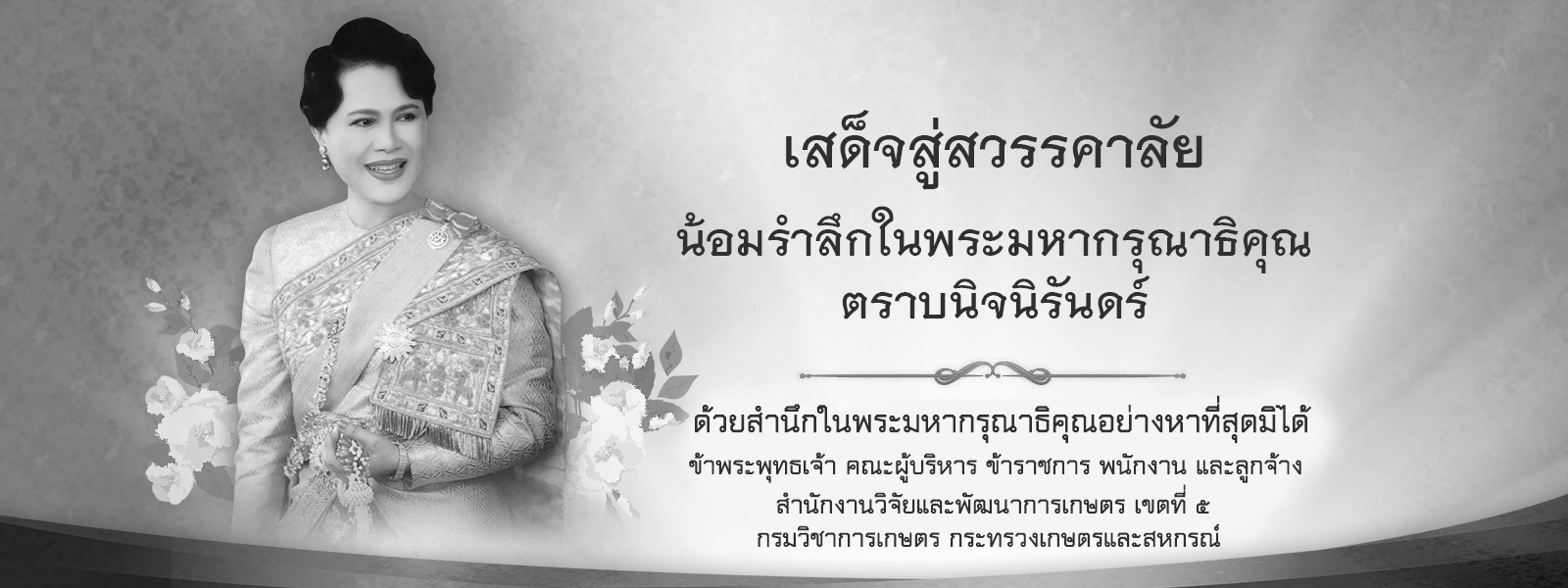 สำนักวิจัยและพัฒนาการเกษตรเขตที่ 5
