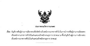 บัญชีรายชื่อผู้ผ่านการเลือกสรรเพื่อจัดจ้างเป็นพนักงานราชการทั่วไปในการนำรายชื่อผู้ผ่านการเลือกสรรเป็นพนักงานราชการทั่วไป ในตำแหน่งเจ้าพนักงานธุรการ (สวพ.2) มาขึ้นบัญชีฯ (สวพ.5)