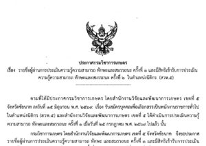 รายชื่อผู้ผ่านการประเมินความรู้ความสามารถ ทักษะ และสมรรถนะ ครั้งที่ 1 และมีสิทธิประเมินครั้งที่ 2 ตำแหน่งนิติกร (3สค69)