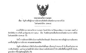 บัญชีรายชื่อผู้ผ่านการเลือกสรรเพื่อจัดจ้างเป็นพนักงานราชการทั่วไป ในตำแหน่งนิติกร (10สค69)