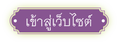 เข้าสู่เว็บไซต์