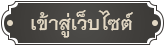เข้าสู่เว็บไซต์