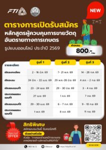 แผนการอบรมหลักสูตร ผู้ควบคุมการขายวัตถุอันตรายทางการเกษตร ปี 2569