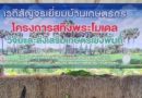 สทิงพระโมเดล นำศาสตร์พระราชามาใช้แก้จนและสร้างชุมชนเข้มแข็ง โดย สวพ.8 สนง.เกษตรอำเภอสทิงพระ จ.สงขลา ชุมชนสทิงพระ และเครือข่ายท้องถิ่นท้องที่