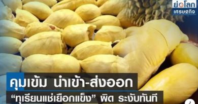 อธิบดีกรมวิชาการเกษตร สั่งคุมเข้ม นำเข้า-ส่งออก ‘ทุเรียนแช่เยือกแข็ง’ พบผิด ระงับใบรับรองทันที หวั่น สวมสิทธิทุเรียนไทย