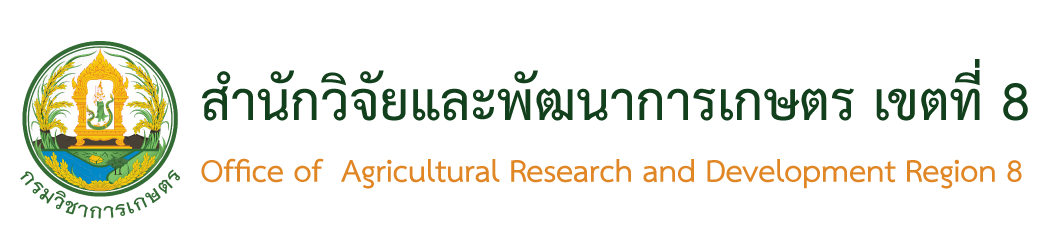 สำนักวิจัยและพัฒนาการเกษตรเขตที่ 8