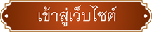 เข้าสู่เว็บไซต์