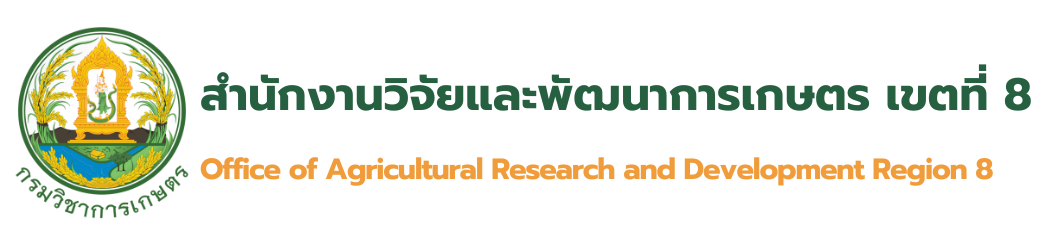 สำนักวิจัยและพัฒนาการเกษตรเขตที่ 8
