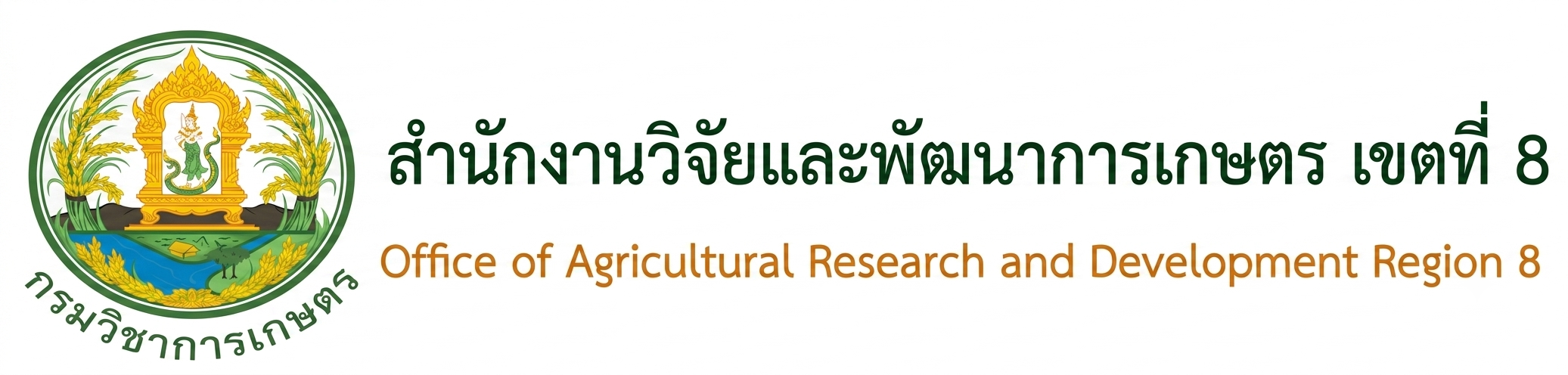 	 สำนักงานวิจัยและพัฒนาการเกษตร เขตที่  8