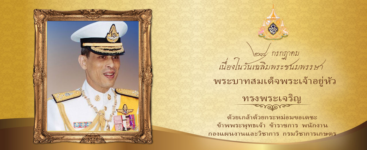 วันเฉลิมพระชนมพรรษา 28 กรกฎาคม