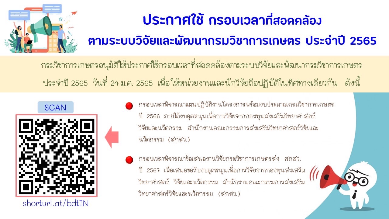 ประกาศใช้กรอบเวลาที่สอดคล้องตามระบบวิจัยและพัฒนากรมวิชาการเกษตร ประจำปี 2565