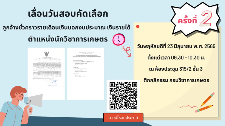 เลื่อนวันสอบคัดเลือกลูกจ้างชั่วคราวรายเดือนเงินนอกงบประมาณ เงินรายได้