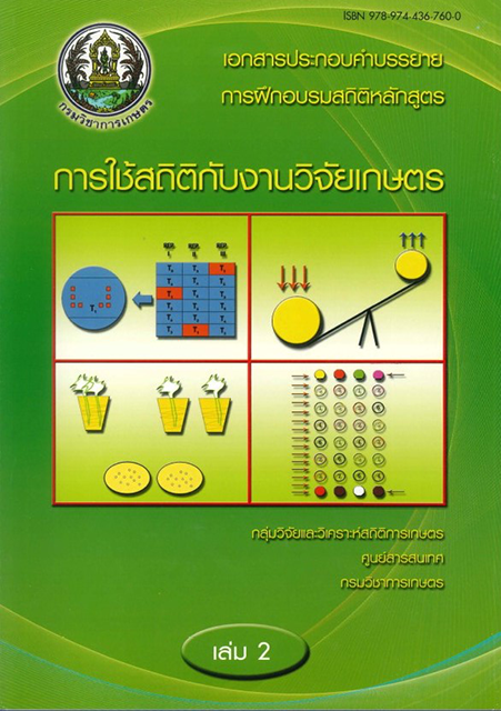 การใช้สถิติกับงานวิจัยเกษตร  เล่ม 2