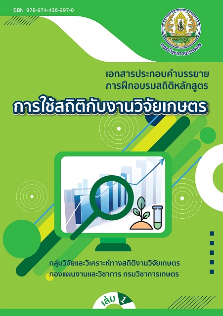 การใช้สถิติกับงานวิจัยเกษตร  เล่ม 1