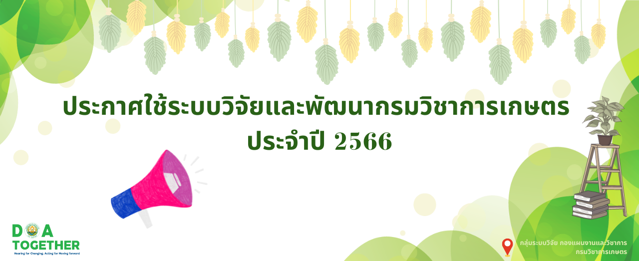 ประกาศใช้ระบบวิจัยและพัฒนากรมวิชาการเกษตร ประจำปี 2566
