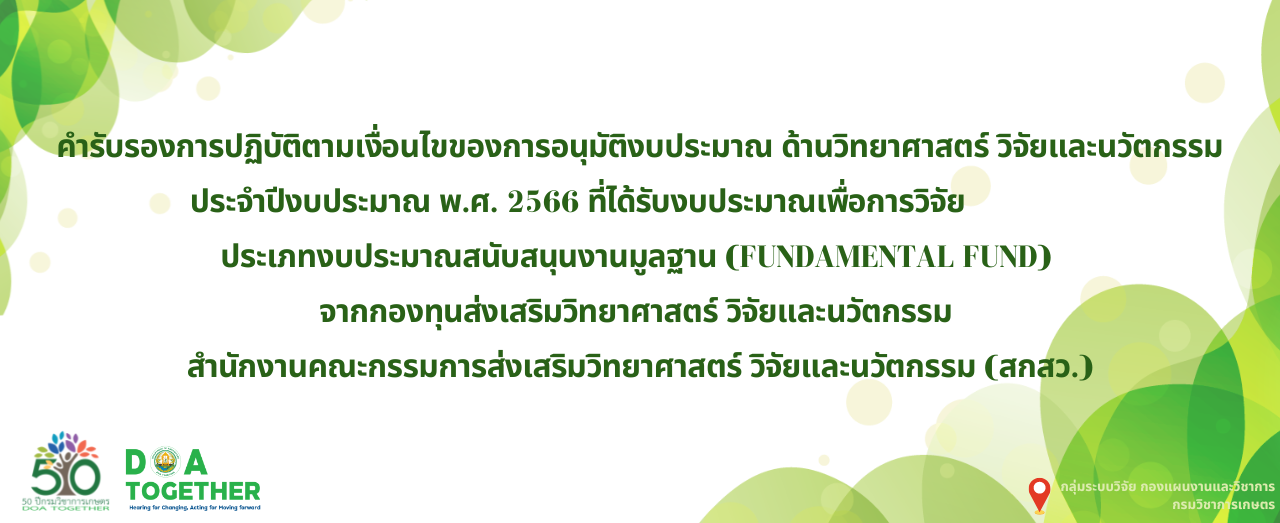 คำรับรองการปฏิบัติตามเงื่อนไขของการอนุมัติงบประมาณด้านวิทยาศาสตร์ วิจัยและนวัตกรรม ประจำปีงบประมาณ พ.ศ. 2566