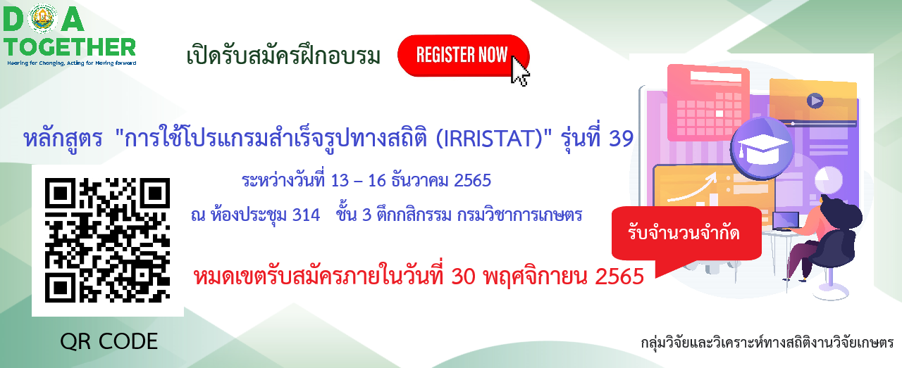 รับสมัครอบรมหลักสูตร การใช้โปรแกรมสำเร็จรูปทางสถิติ IRRISTAT รุ่นที่ 39