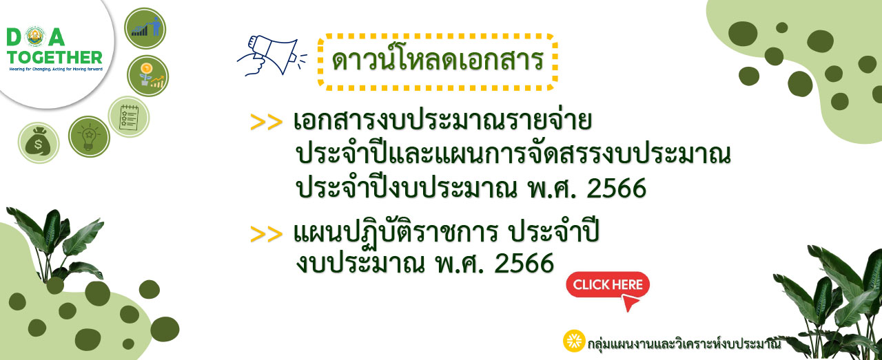 เอกสารงบประมาณรายจ่ายประจำปี แผนปฏิบัติราชการ และแผนการจัดสรรงบประมาณ ประจำปีงบประมาณ พ.ศ. 2566
