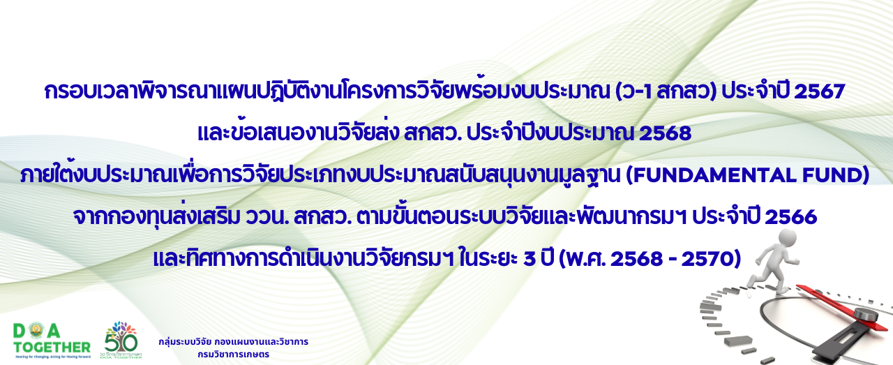 กรอบเวลาพิจารณาแผนปฏิบัติงานโครงการวิจัยพร้อมงบประมาณ (ว-1 สกสว) ประจำปี 2567 และข้อเสนองานวิจัยส่ง สกสว. ประจำปีงบประมาณ 2568 ภายใต้งบประมาณเพื่อการวิจัยประเภทงบประมาณสนับสนุนงานมูลฐาน (Fundamental Fund) จากกองทุนส่งเสริม ววน. สกสว. ตามขั้นตอนระบบวิจัยและพัฒนากรมฯ ประจำปี 2566 และทิศทางการดำเนินงานวิจัยกรมฯ ในระยะ 3 ปี (พ.ศ. 2568 – 2570)