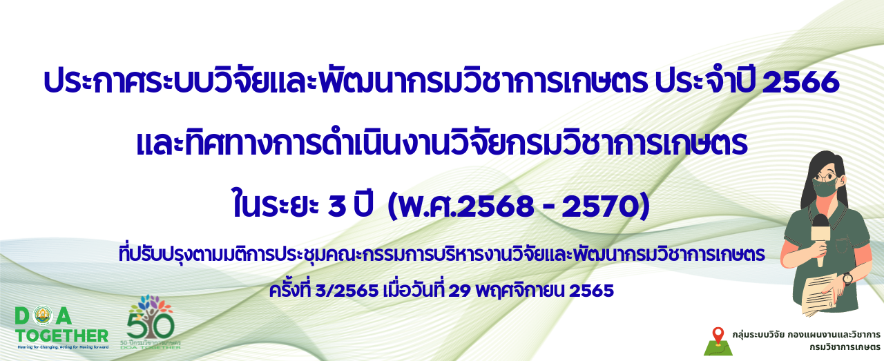 ประกาศระบบวิจัยและพัฒนากรมวิชาการเกษตร ประจำปี 2566 และทิศทางการดำเนินงานวิจัยกรมวิชาการเกษตร ในระยะ 3 ปี  (พ.ศ.2568 – 2570) ที่ปรับปรุงตามมติการประชุมคณะกรรมการบริหารงานวิจัยและพัฒนากรมวิชาการเกษตร ครั้งที่ 3/2565 เมื่อวันที่ 29 พฤศจิกายน 2565