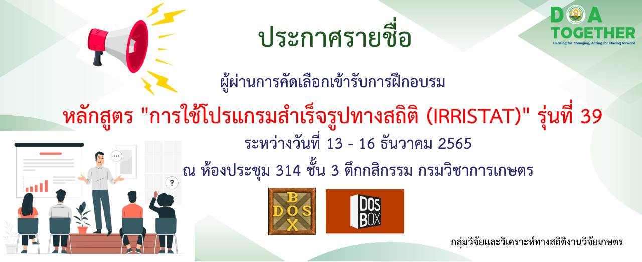ประกาศรายชื่อผู้ผ่านการคัดเลือกเข้ารับการฝึกอบรมหลักสูตร การใช้โปรแกรมสำเร็จรูปทางสถิติ IRRISTAT รุ่นที่ 39