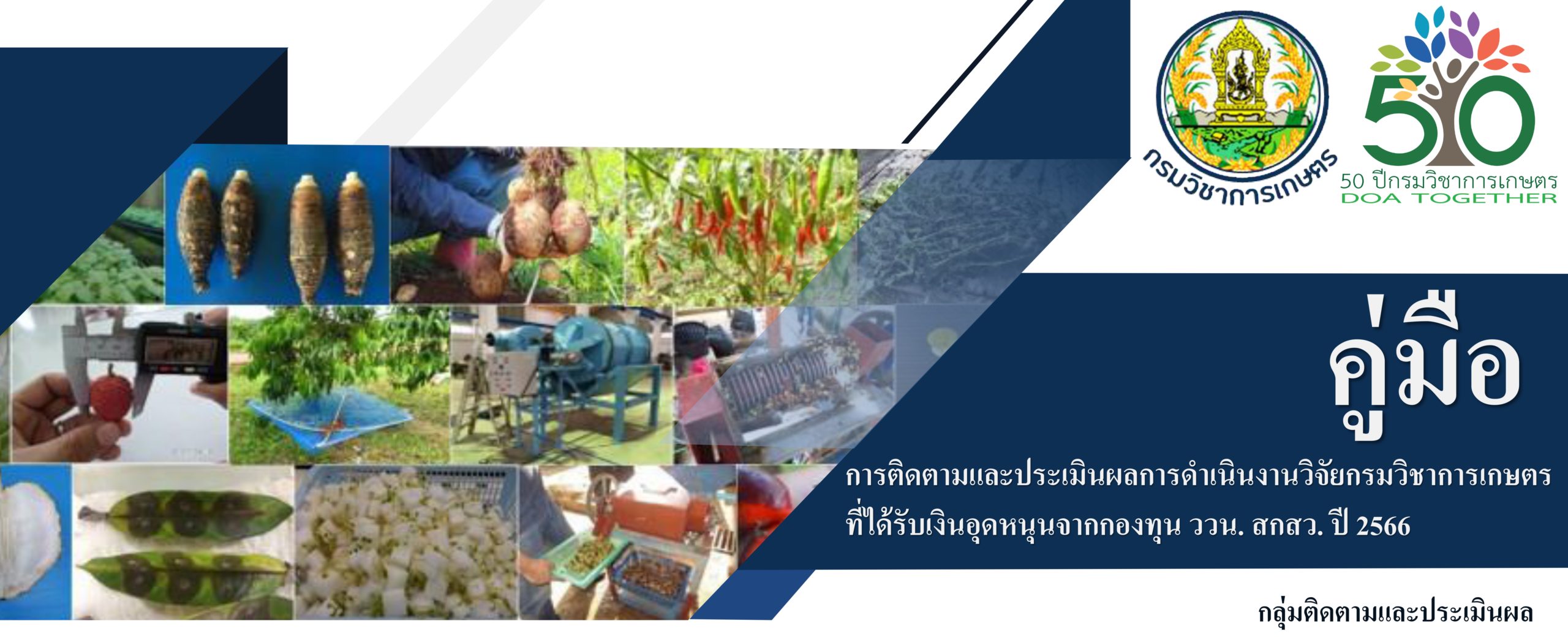 คู่มือการติดตามและประเมินผลการดำเนินงานวิจัย ปีงบประมาณ 2566