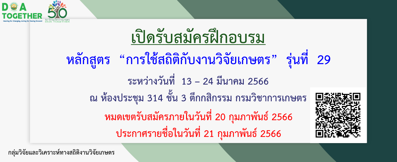 รับสมัครอบรมหลักสูตร สถิติกับงานวิจัยเกษตร รุ่นที่ 29