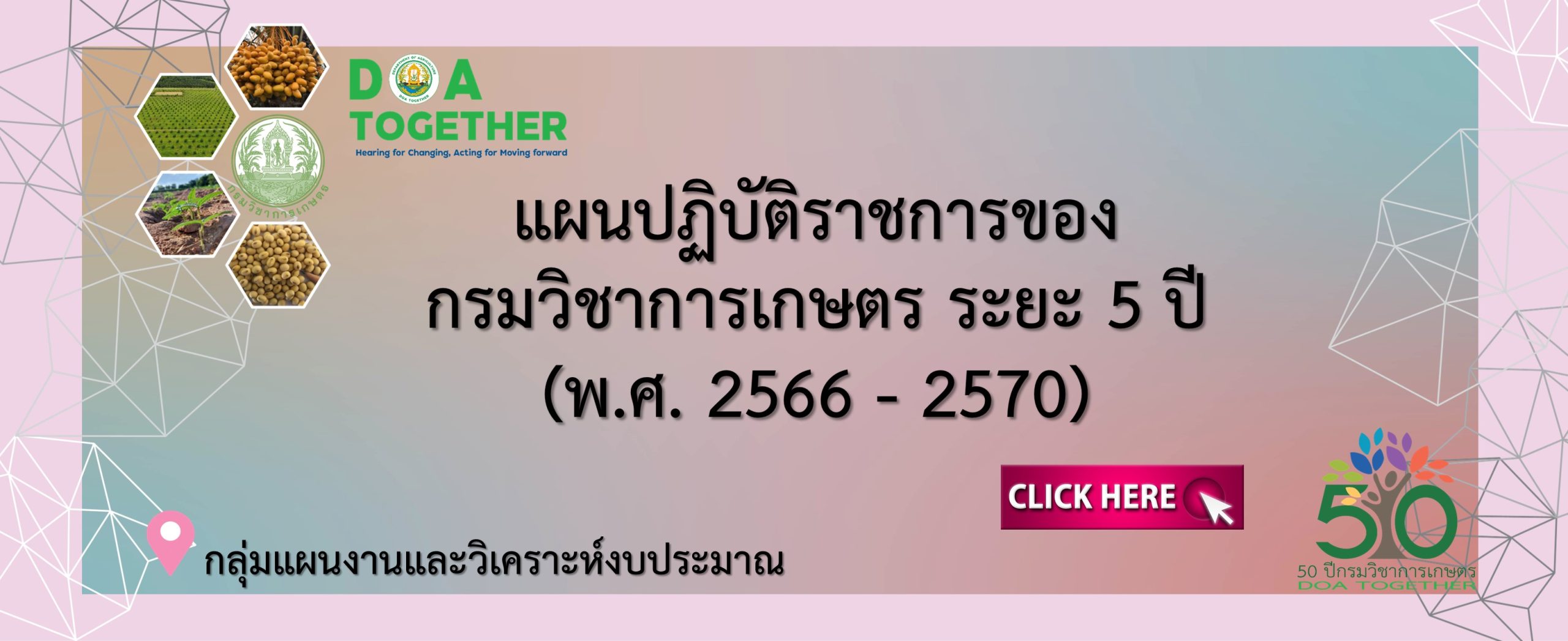 แผนปฏิบัติราชการของกรมวิชาการเกษตร ระยะ 5 ปี (พ.ศ. 2566 – 2570)
