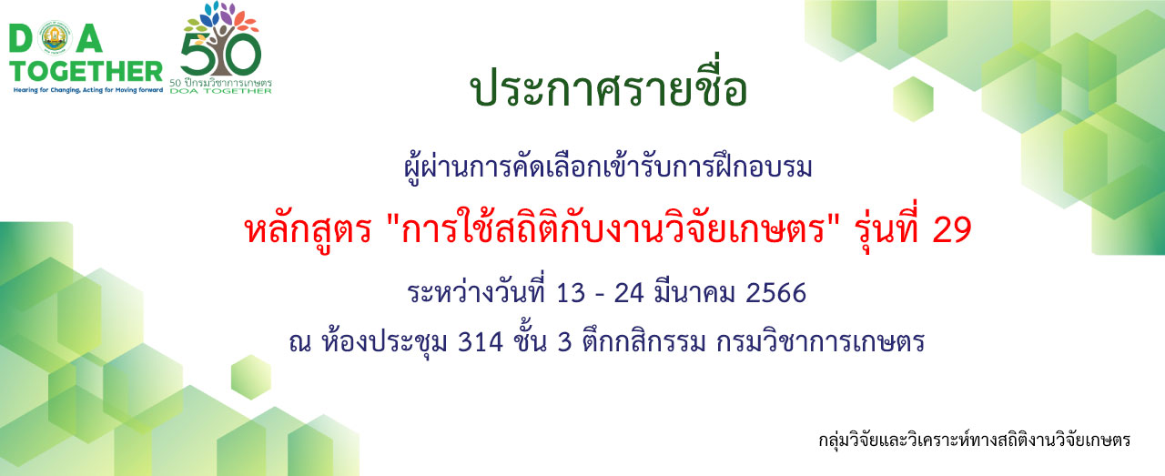 ประกาศรายชื่อผู้ผ่านการคัดเลือกเข้ารับฝึกอบรมหลักสูตร การใช้สถิติกับงานวิจัยเกษตร รุ่นที่ 29