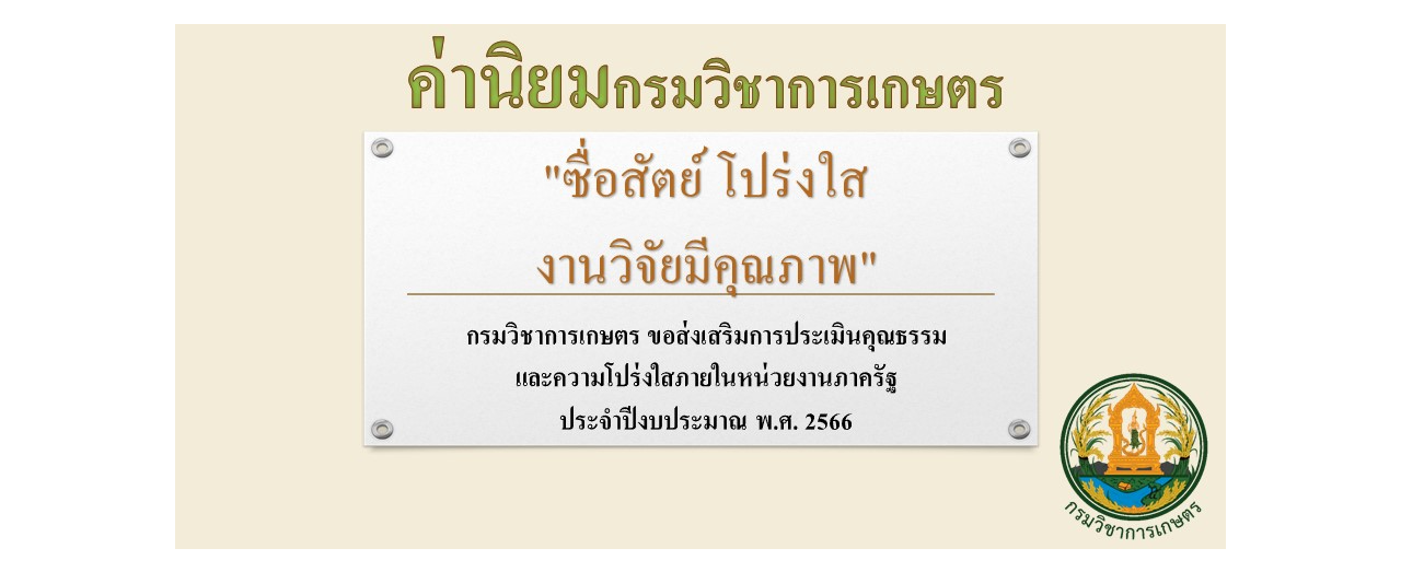 ค่านิยมกรมวิชาการเกษตร