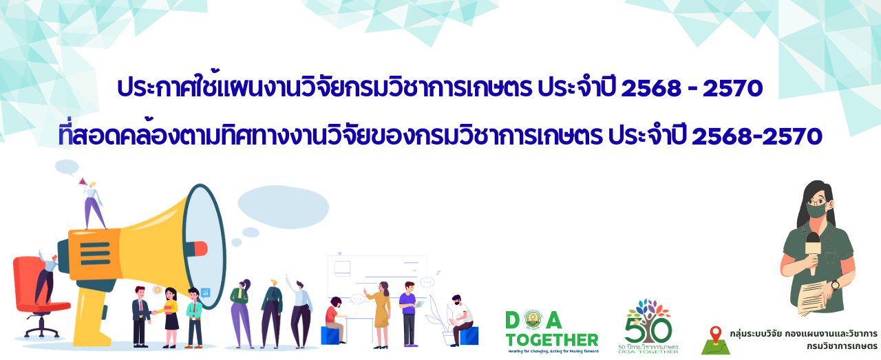 ประกาศใช้แผนงานวิจัยกรมวิชาการเกษตร ประจำปี 2568 – 2570 ที่สอดคล้องตามทิศทางงานวิจัยของกรมวิชาการเกษตร ประจำปี 2568-2570