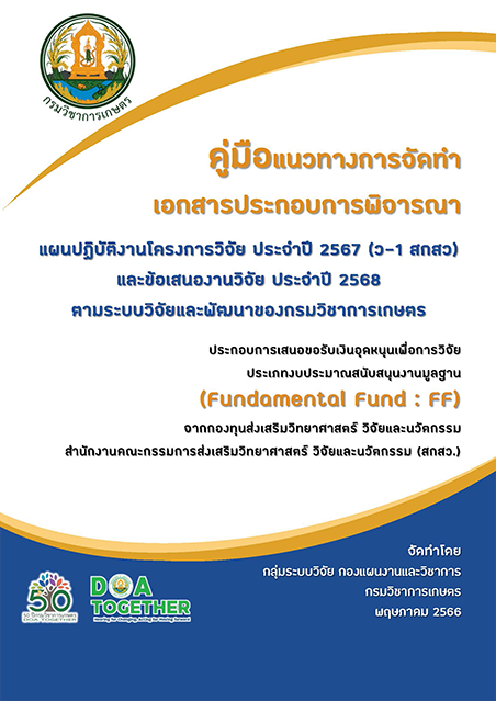 คู่มือ แนวทางการจัดทำเอกสารประกอบการพิจารณาแผนปฏิบัติงานโครงการวิจัย ปี2567 (ว-1 สกสว) และข้อเสนองานวิจัยปี 2568