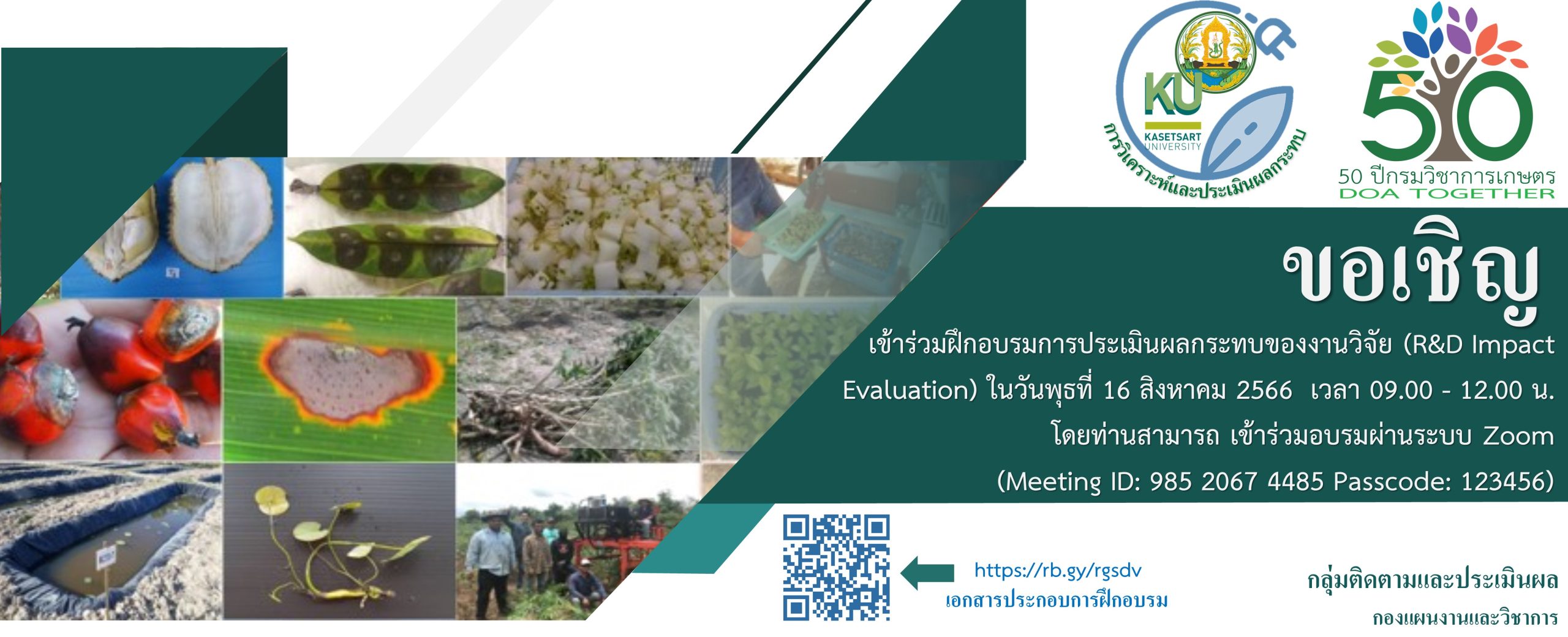 การฝึกอบรมการประเมินผลกระทบงานวิจัย(R&D Impact Evaluation)