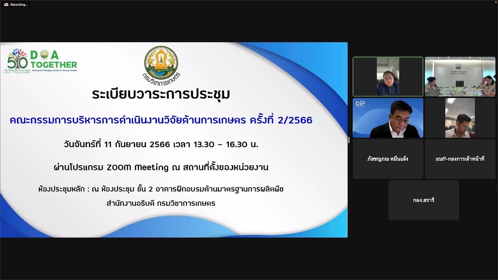 การประชุมคณะกรรมการบริหารการดำเนินงานวิจัยด้านการเกษตร ครั้งที่ 2/2566